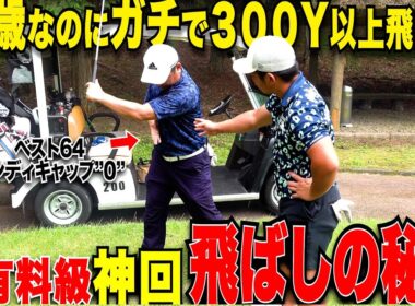 【※この解説２度としません】この年で３００以上飛ばして一切曲がらない男の誰にも言わなかった飛ばしの秘訣を大公開！人とは全く違う身体の使い方が凄すぎた....#4