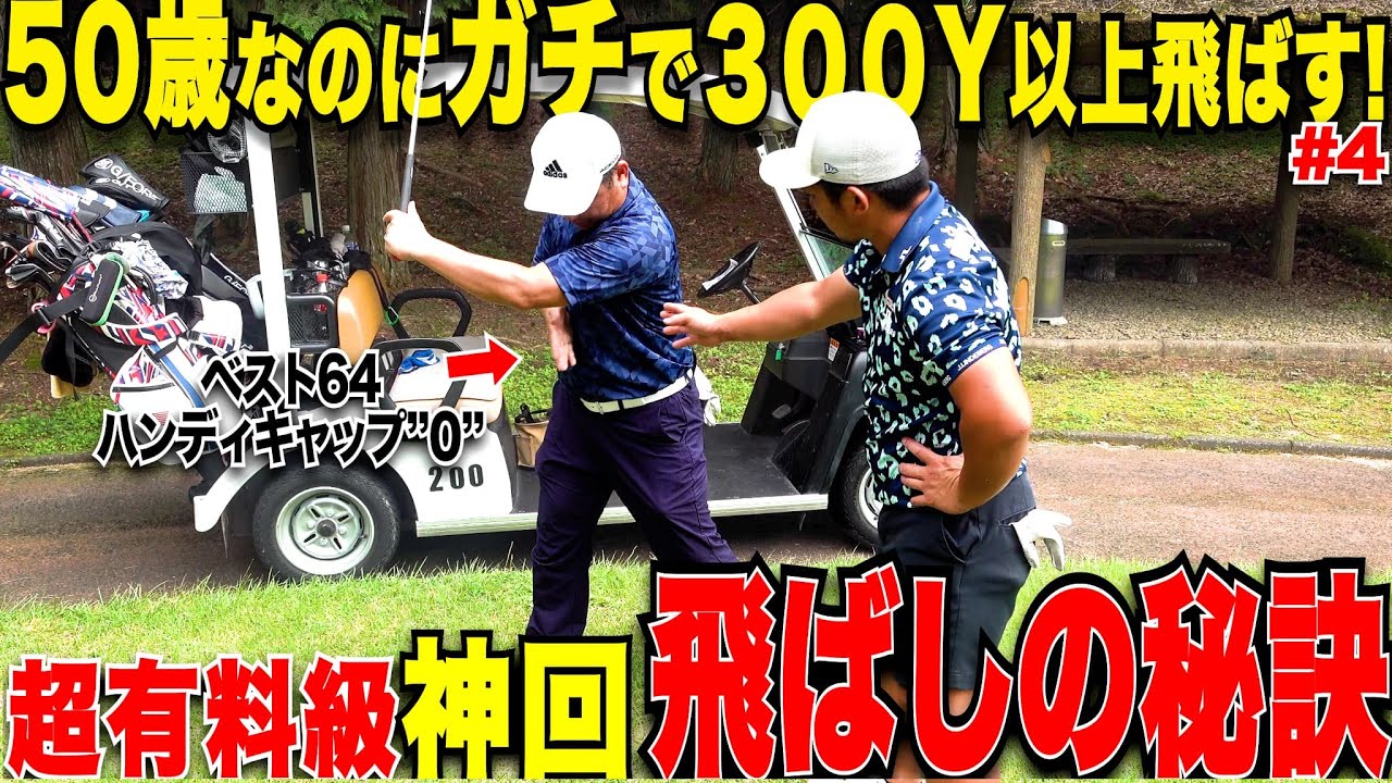 【※この解説２度としません】この年で３００以上飛ばして一切曲がらない男の誰にも言わなかった飛ばしの秘訣を大公開！人とは全く違う身体の使い方が凄すぎた....#4