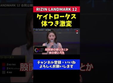 ケイト・ロータス 体つき激変！進化の理由【RIZIN LANDMARK 12】