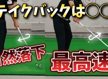 自然落下の最高速を手に入れる方法、テイクバックは◯◯◯を加えれば自分史上最大飛距離を出せます!