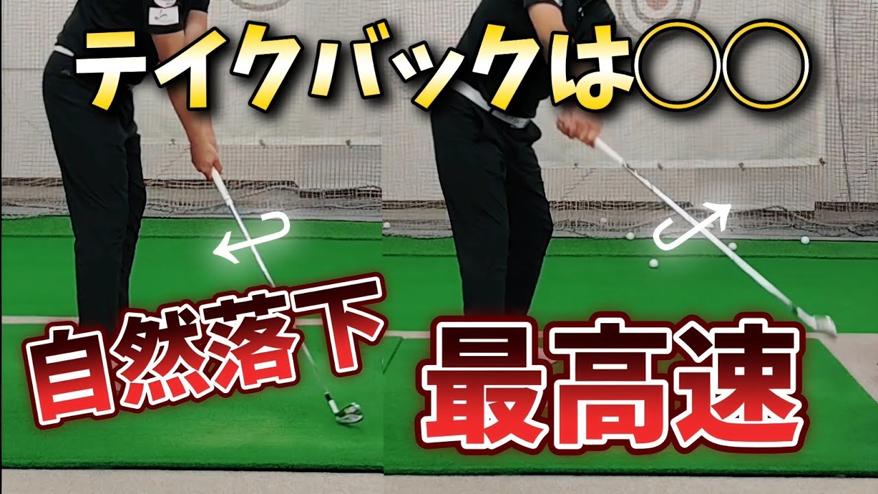 自然落下の最高速を手に入れる方法、テイクバックは◯◯◯を加えれば自分史上最大飛距離を出せます!