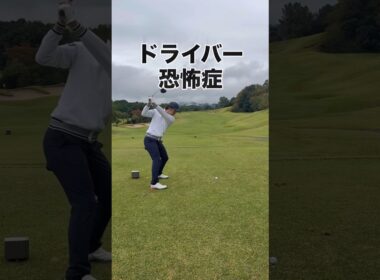 これは心の病気…？ #ゴルフ #ゴルフスイング #ゴルフレッスン #golf #shorts