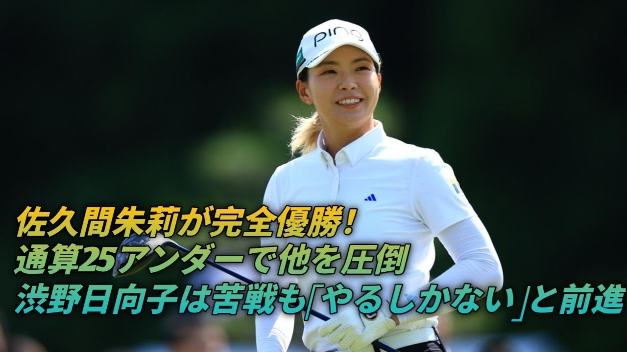 佐久間朱莉、圧巻の完全優勝！🔥通算25アンダーで歴史的勝利✨渋野日向子は苦戦も前を向く⛳