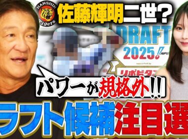 【ドラフト会議2025】『体格もパワーも佐藤輝明レベル‼︎』片岡が考える"プロで活躍する選手"の条件とは⁉︎ドラフト注目選手を紹介します‼︎