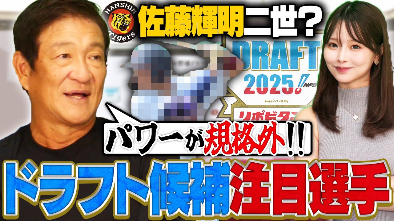 【ドラフト会議2025】『体格もパワーも佐藤輝明レベル‼︎』片岡が考える"プロで活躍する選手"の条件とは⁉︎ドラフト注目選手を紹介します‼︎