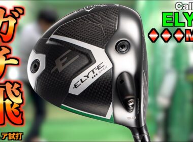 打ったら欲しくなる！見た目以上に優しくてぶっ飛びドライバー！トリプルダイヤMAXは凄かった！「ELYTE エリート キャロウェイ Callaway」【北海道ゴルフ】