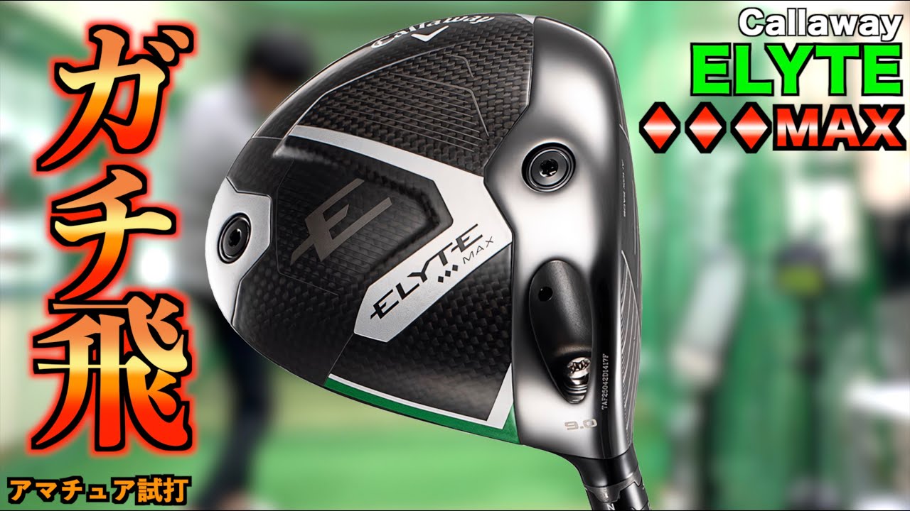 打ったら欲しくなる！見た目以上に優しくてぶっ飛びドライバー！トリプルダイヤMAXは凄かった！「ELYTE エリート キャロウェイ Callaway」【北海道ゴルフ】