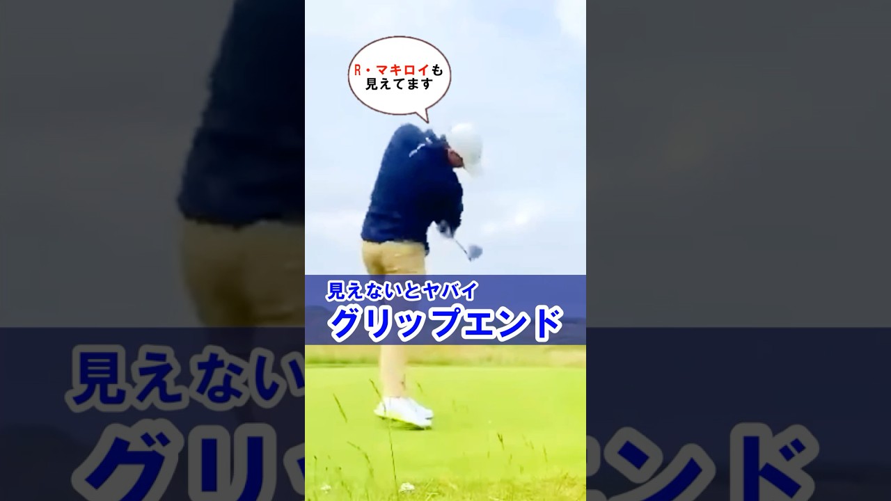 【マキロイもグリップエンド見えてます】ヘッドを最大加速させるコツ#WGSL #ベタ足スイング #前倒し