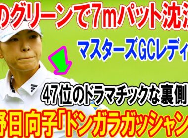 【衝撃の叫び】渋野日向子「ドンガラガッシャン！」雨のグリーンで7mパット沈没！マスターズGCレディース47位のドラマチックな裏側暴露