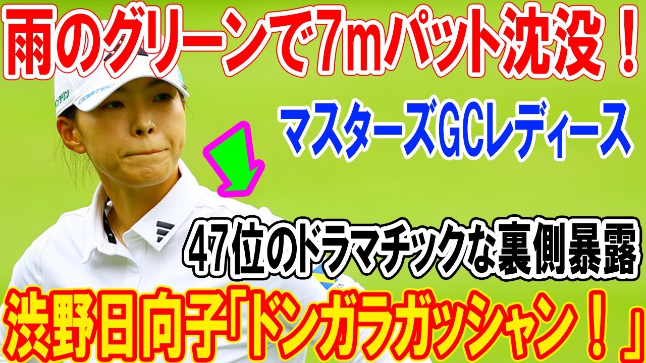 【衝撃の叫び】渋野日向子「ドンガラガッシャン！」雨のグリーンで7mパット沈没！マスターズGCレディース47位のドラマチックな裏側暴露