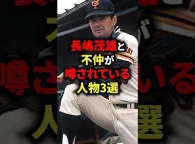 長嶋茂雄と不仲が噂されている人物3選 #野球