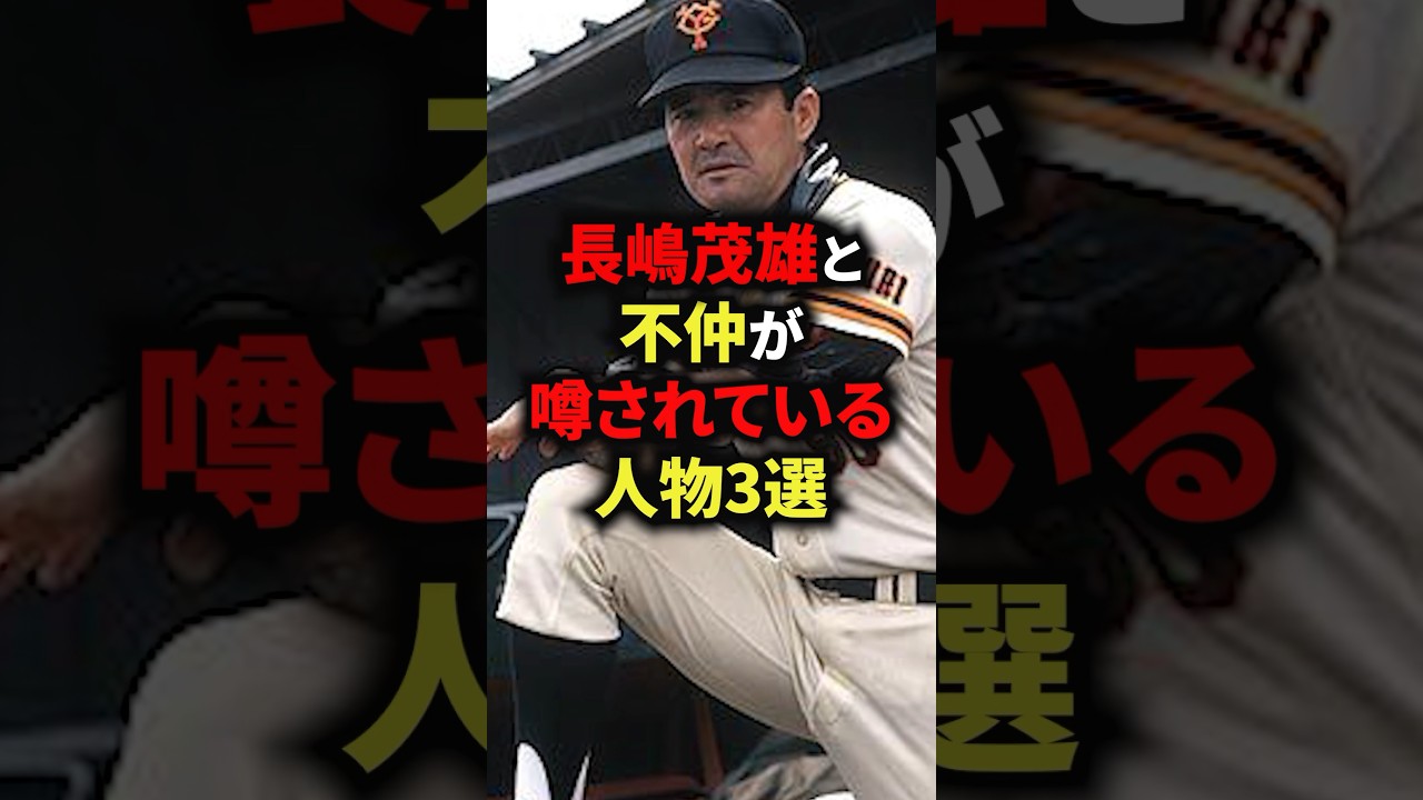 長嶋茂雄と不仲が噂されている人物3選 #野球