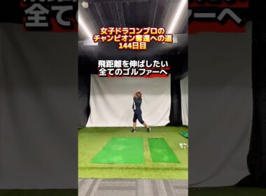 ドラコン レジェンド女王が実践する飛距離アップ練習方法！ #ゴルフ飛距離アップ #ヘッドスピードアップ #ゴルフ飛ばす方法