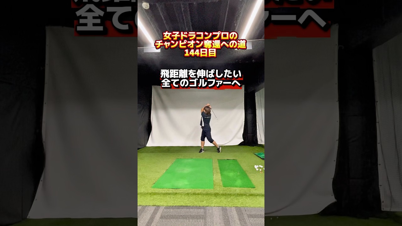 ドラコン レジェンド女王が実践する飛距離アップ練習方法！ #ゴルフ飛距離アップ #ヘッドスピードアップ #ゴルフ飛ばす方法