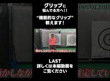【機能的なグリップの作り方！】#ゴルフレッスン #ゴルフ #スイングトップ #golf #井上透 #pgaティーチングプロ #ドラコンプロ