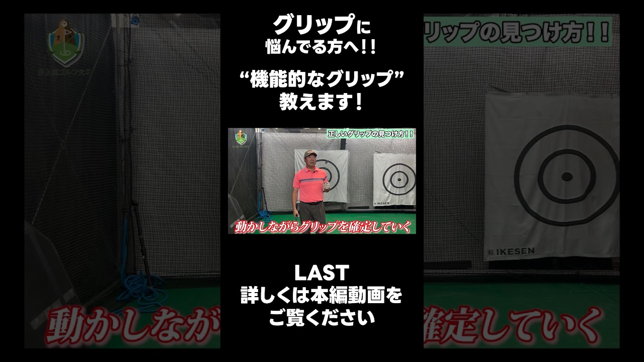 【機能的なグリップの作り方！】#ゴルフレッスン #ゴルフ #スイングトップ #golf #井上透 #pgaティーチングプロ #ドラコンプロ