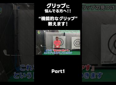 【機能的なグリップの作り方！】#ゴルフレッスン #ゴルフ #スイングトップ #golf #井上透 #pgaティーチングプロ #ドラコンプロ