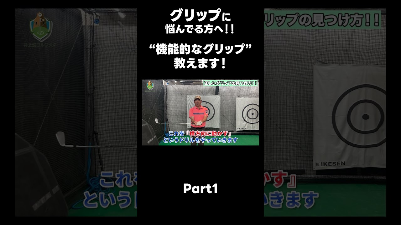 【機能的なグリップの作り方！】#ゴルフレッスン #ゴルフ #スイングトップ #golf #井上透 #pgaティーチングプロ #ドラコンプロ