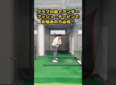 【プッシュ・チーピン改善】「クラブが寝る」クセ、直せば劇的に変わる！ #ゴルフ #golf #ゴルフスイング