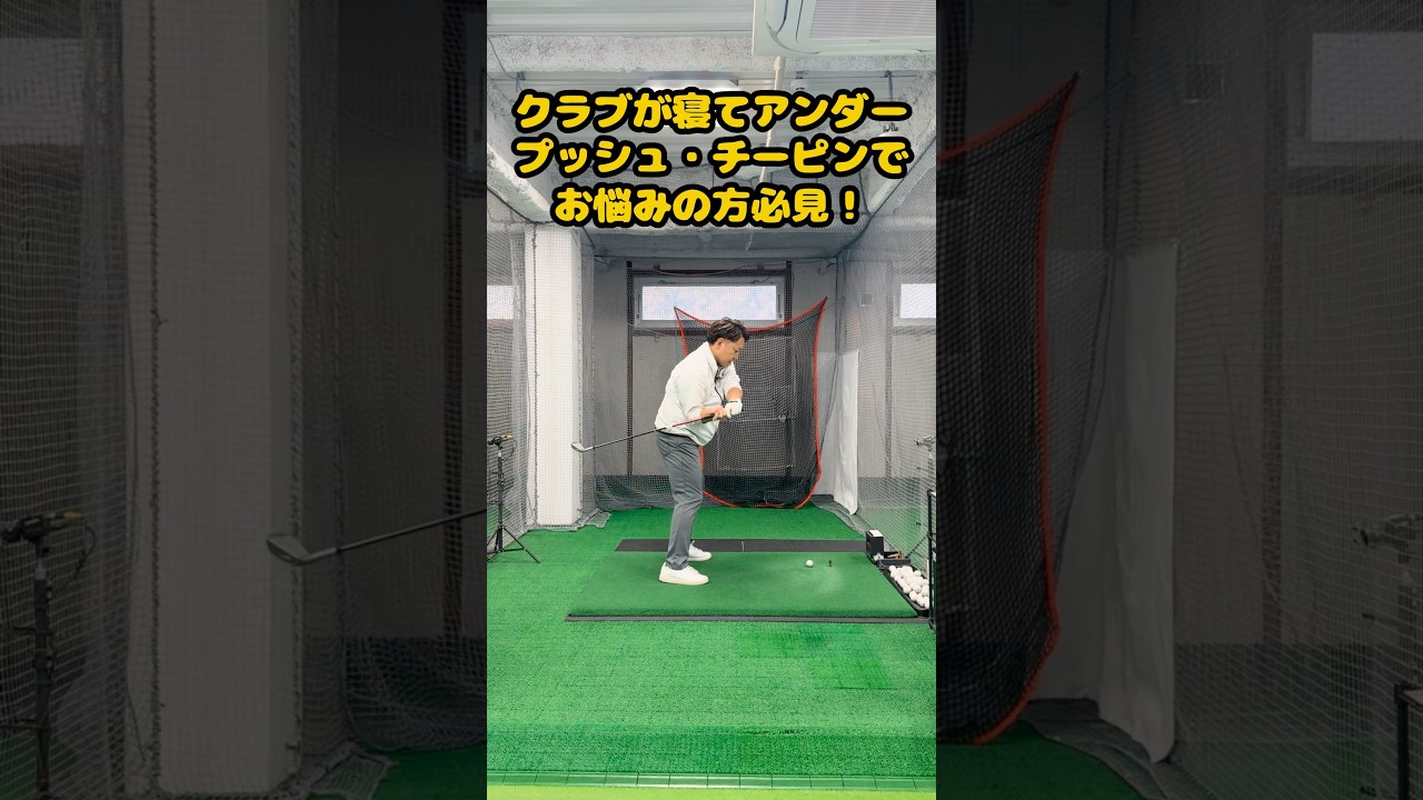 【プッシュ・チーピン改善】「クラブが寝る」クセ、直せば劇的に変わる！ #ゴルフ #golf #ゴルフスイング