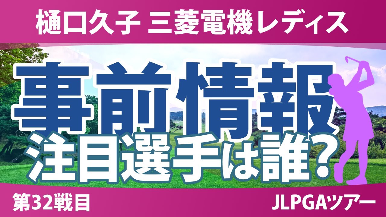 樋口久子 三菱電機レディスゴルフトーナメント 事前情報 佐久間朱莉 神谷そら 河本結 渋野日向子 岩井千怜 【スタッツ解説】