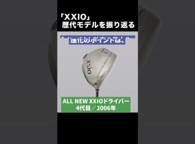 【ゼクシオ振り返り】ルール適合でも10ヤードアップ！ 2006年「ALL NEW XXIO ドライバー」
