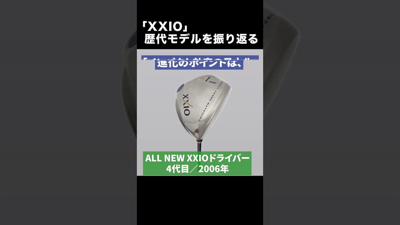 【ゼクシオ振り返り】ルール適合でも10ヤードアップ！ 2006年「ALL NEW XXIO ドライバー」