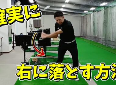 当てに行く人必見！絶対に右に落とせる練習方法を特別公開！