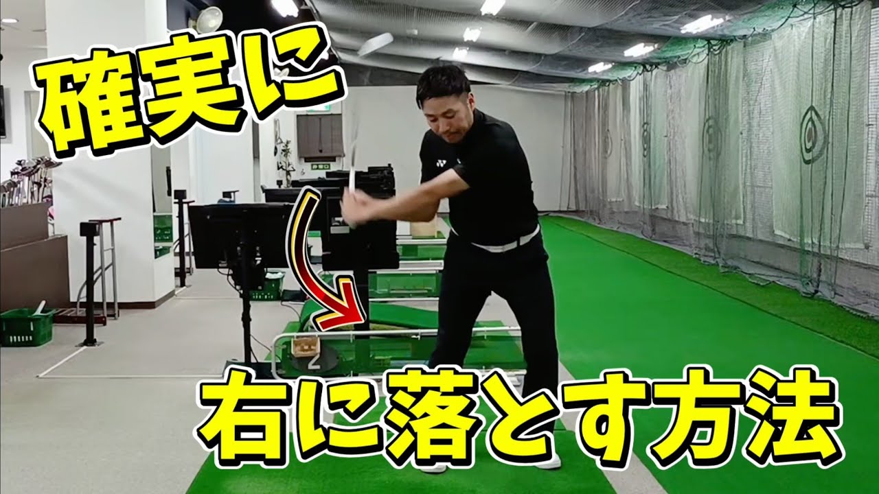 当てに行く人必見！絶対に右に落とせる練習方法を特別公開！