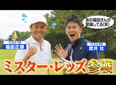 【ボールとゴールしか見てない！】ミスターレッズが初めてマネジメントを学ぶ【ゲスト：福田正博】(#94)#ゴルフ golf,#ゴルフ,#プロキャディー,#武井壮