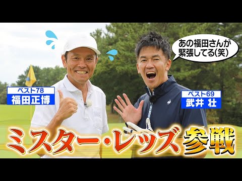 【ボールとゴールしか見てない！】ミスターレッズが初めてマネジメントを学ぶ【ゲスト：福田正博】(#94)#ゴルフ golf,#ゴルフ,#プロキャディー,#武井壮