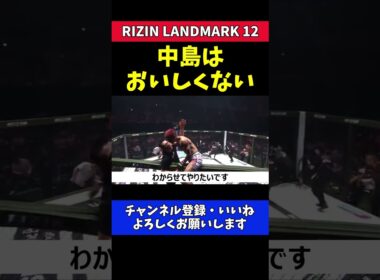 後藤丈治 中島太一に本音炸裂！【RIZIN LANDMARK 12】