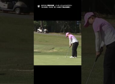 負けられない日韓戦、西郷真央が止まらない！！バーディラッシュ！！