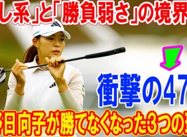 【衝撃の47位】渋野日向子が勝てなくなった３つの理由。メディアが触れない「癒し系」と「勝負弱さ」の境界線。プロは結果が全てだ。
