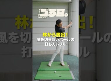 【11月ゴる日。】風に負けない！低いボールの打ち方