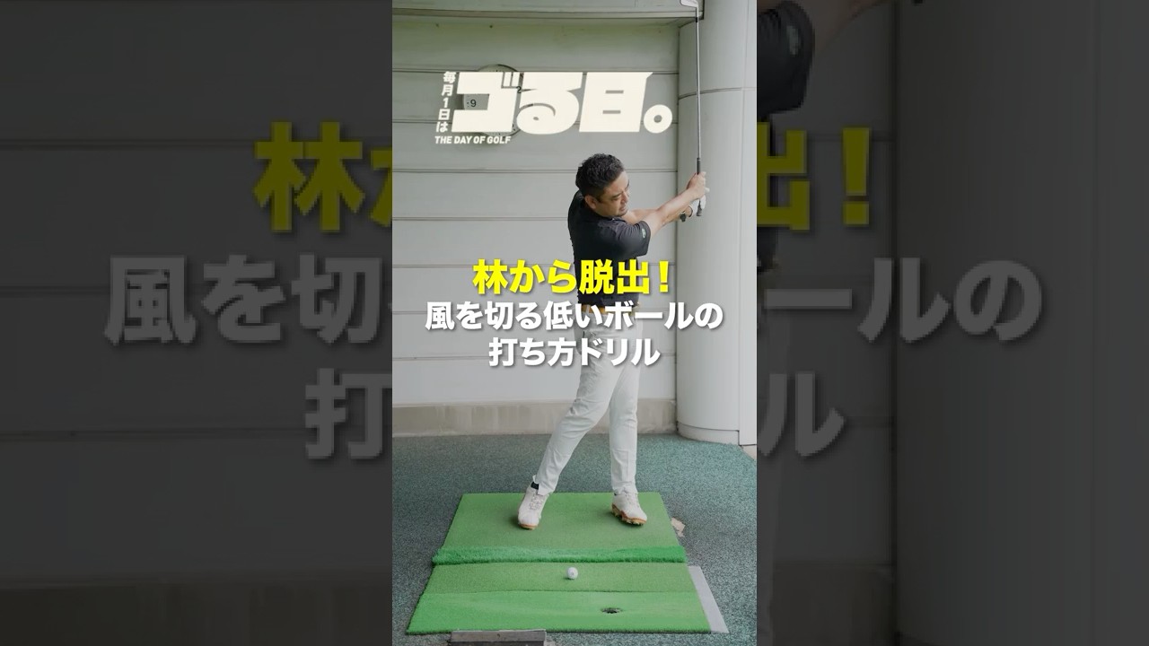【11月ゴる日。】風に負けない！低いボールの打ち方