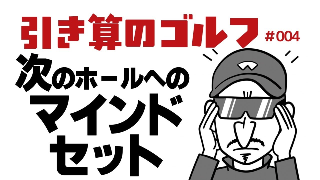 入れるつもりで〇〇〇？？【引き算のゴルフ＃004】