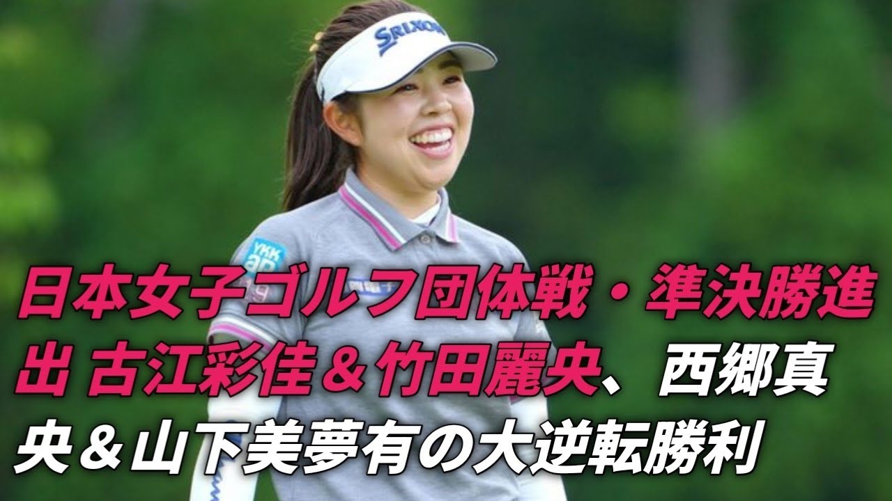 🇯🇵【日本女子ゴルフ団体戦・準決勝進出決定！古江彩佳＆竹田麗央、西郷真央＆山下美夢有の大逆転勝利】⛳🔥