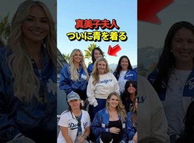 ㊗️60万再生！真美子夫人が大谷翔平が二刀流先発登板するブルワーズ戦前にドジャース夫人会メンバーと記念撮影！