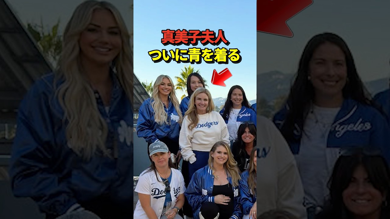 ㊗️60万再生！真美子夫人が大谷翔平が二刀流先発登板するブルワーズ戦前にドジャース夫人会メンバーと記念撮影！