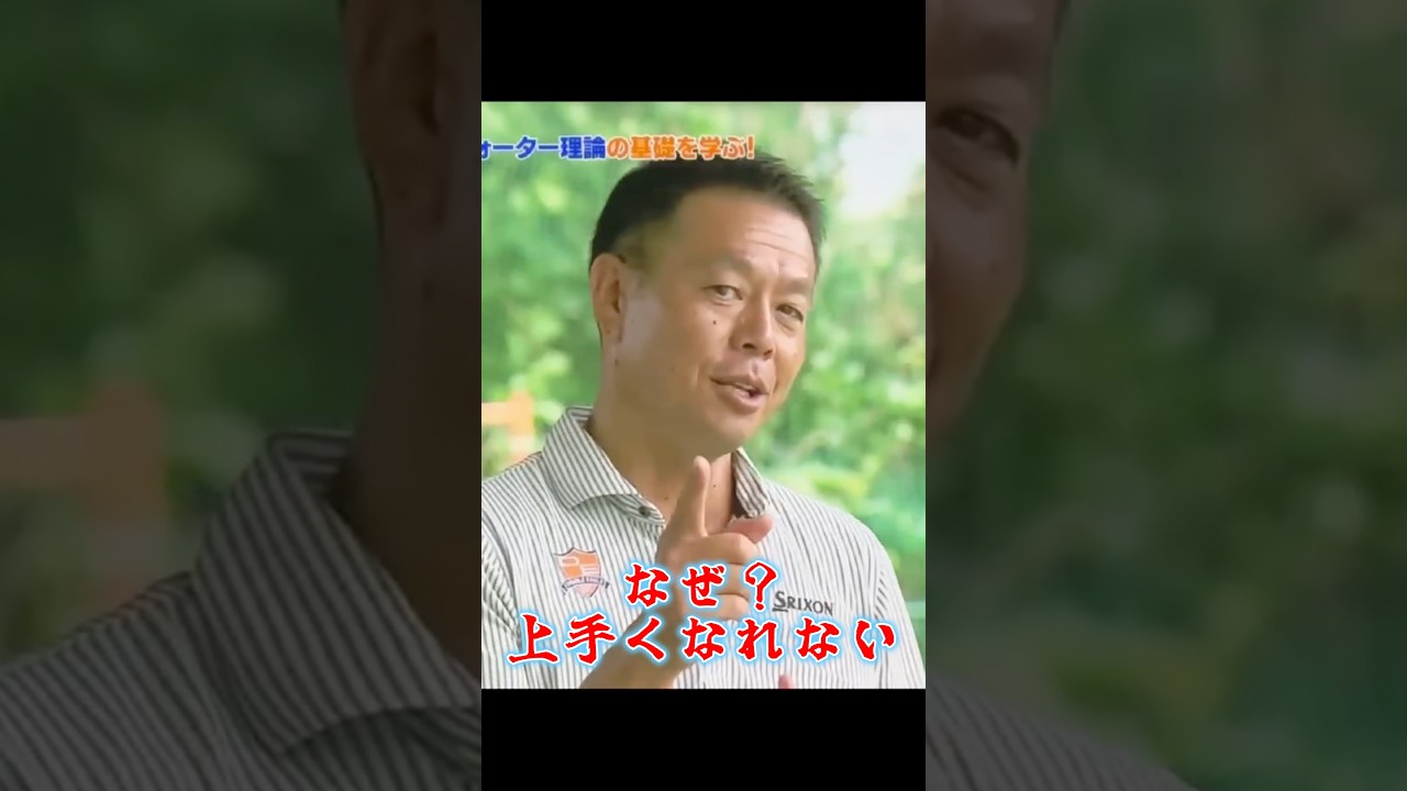 桑田泉　なぜゴルフが上手くならないのか？ #ゴルフ#手打ちしろ