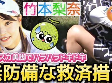 ⭐️【竹本梨奈】無防備な救済措置‼️ミニスカ美脚でハラハラドキドキ💕😍【可愛すぎるアマ💕】