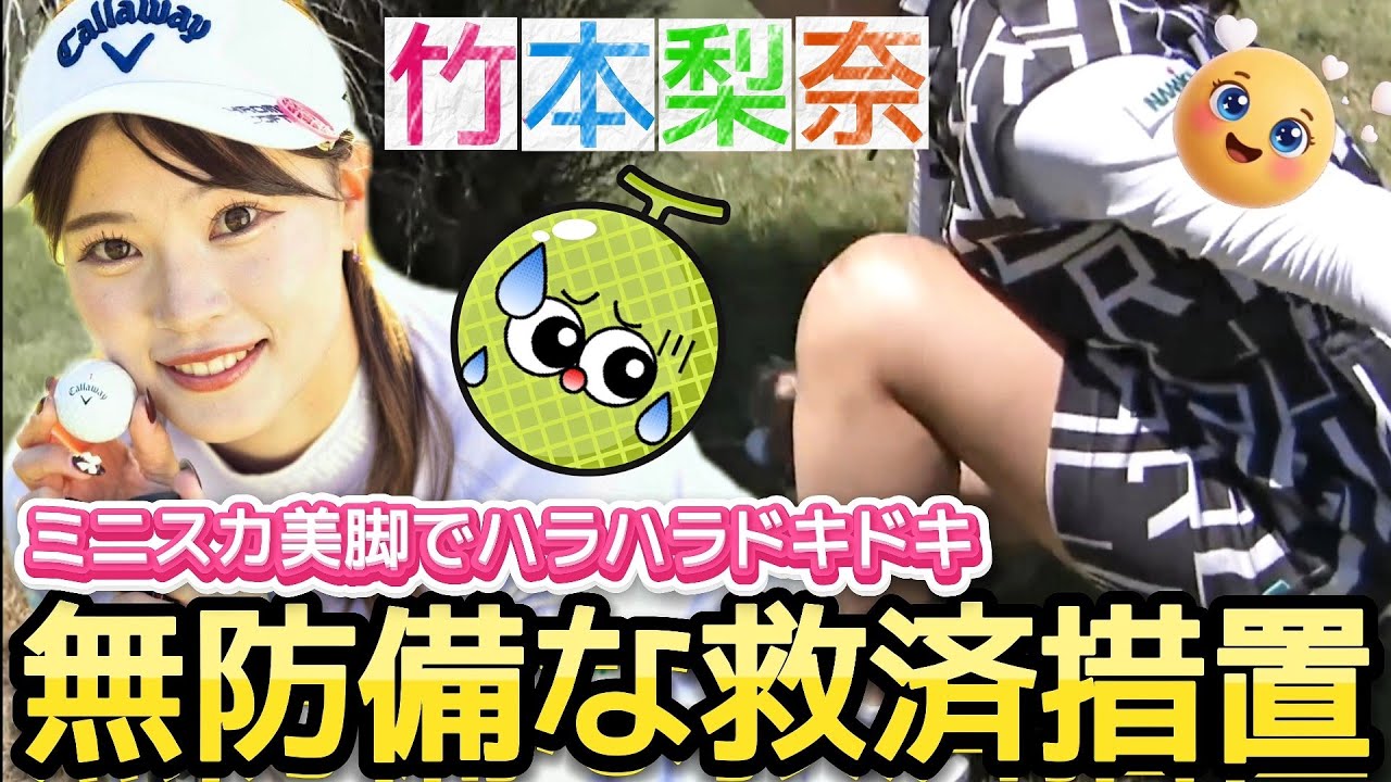 ⭐️【竹本梨奈】無防備な救済措置‼️ミニスカ美脚でハラハラドキドキ💕😍【可愛すぎるアマ💕】