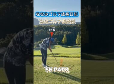 【成長記録】長女ななみの島根ゴルフ倶楽部5H挑戦！調子が悪い日も笑って乗り越える⛳️