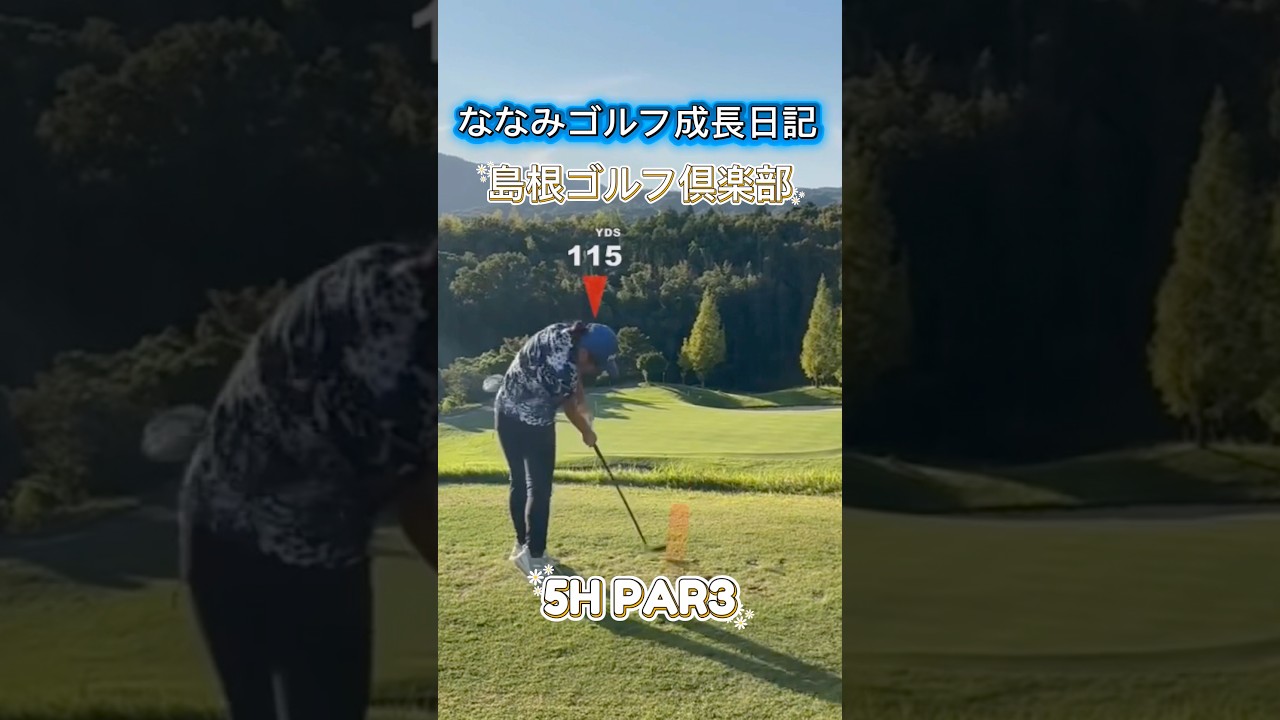 【成長記録】長女ななみの島根ゴルフ倶楽部5H挑戦！調子が悪い日も笑って乗り越える⛳️