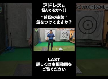 【普段の姿勢がアドレスを決めます！】#ゴルフレッスン #ゴルフ #スイングトップ #golf #井上透 #pgaティーチングプロ #ドラコンプロ