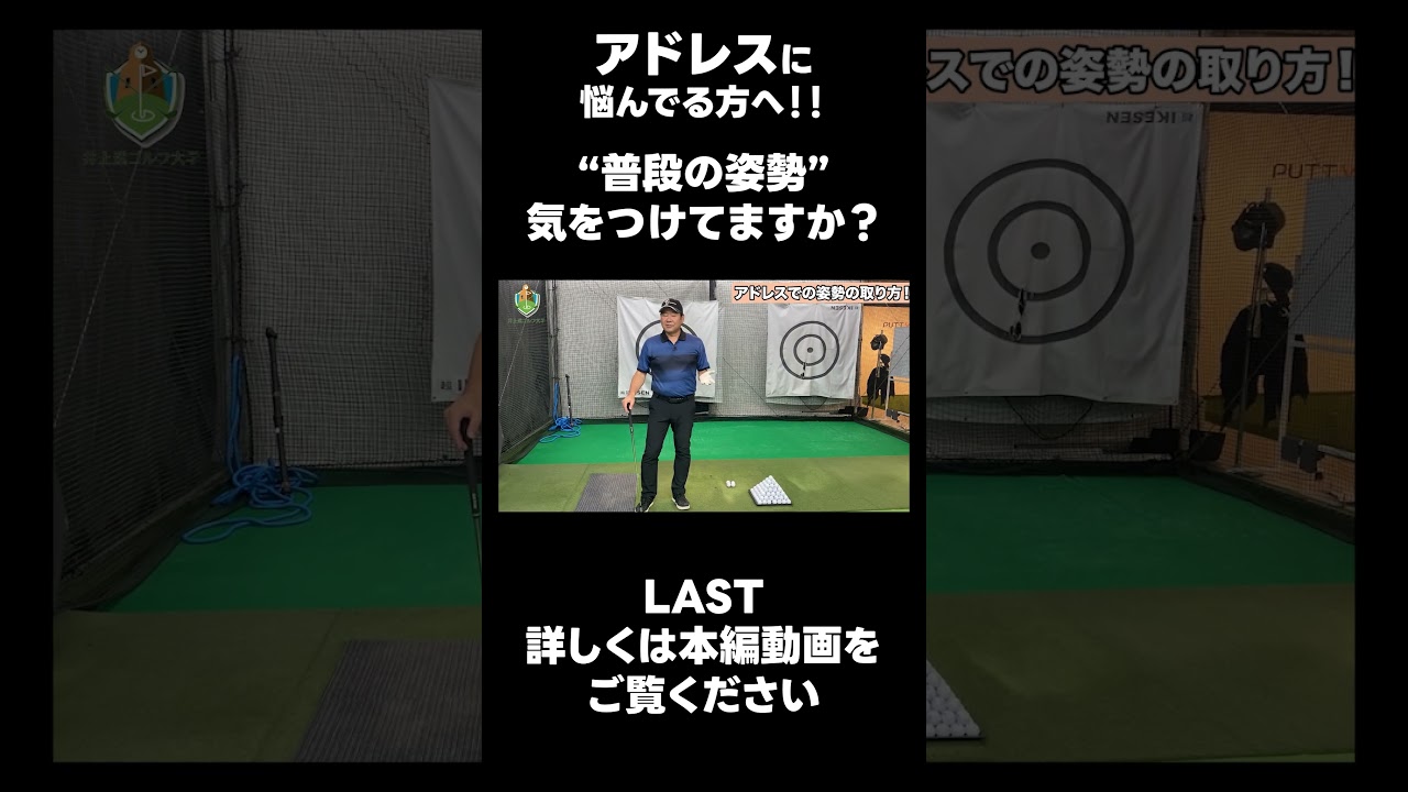 【普段の姿勢がアドレスを決めます！】#ゴルフレッスン #ゴルフ #スイングトップ #golf #井上透 #pgaティーチングプロ #ドラコンプロ