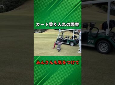 カート乗り入れのゴルフ場でやらかした！皆さんも気をつけて！ #ゴルフ #マイゴルフ