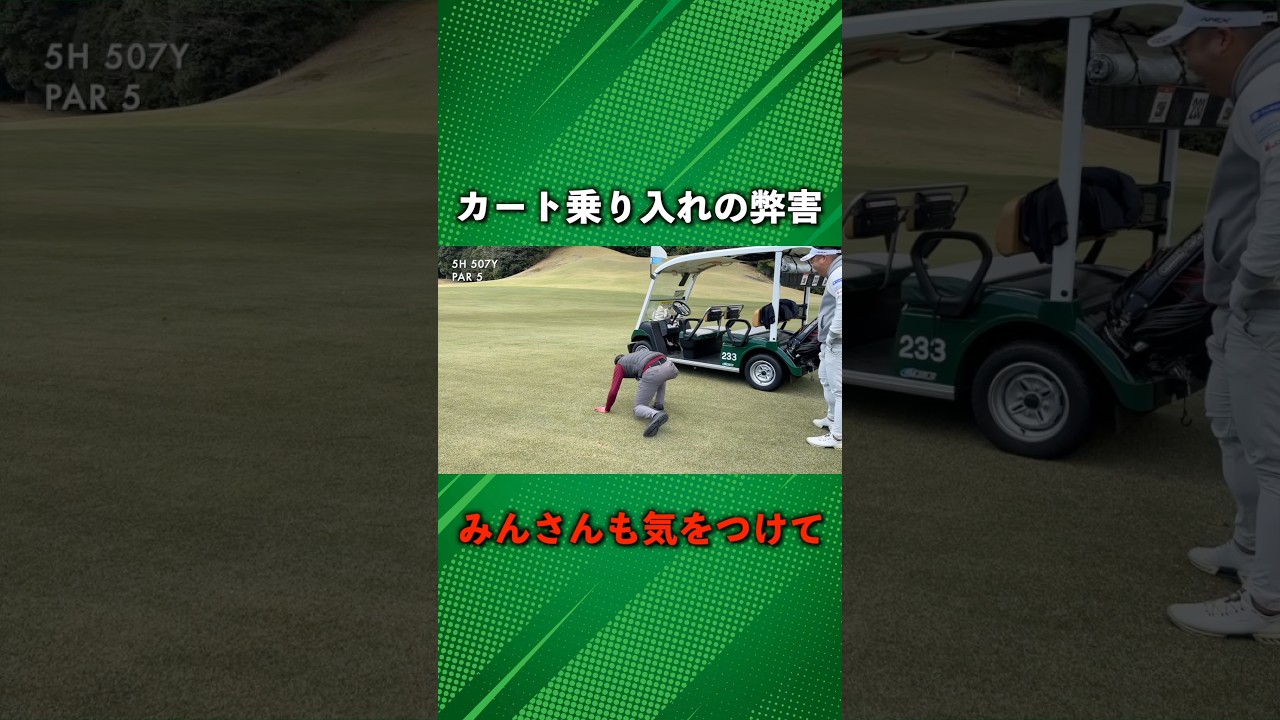 カート乗り入れのゴルフ場でやらかした！皆さんも気をつけて！ #ゴルフ #マイゴルフ