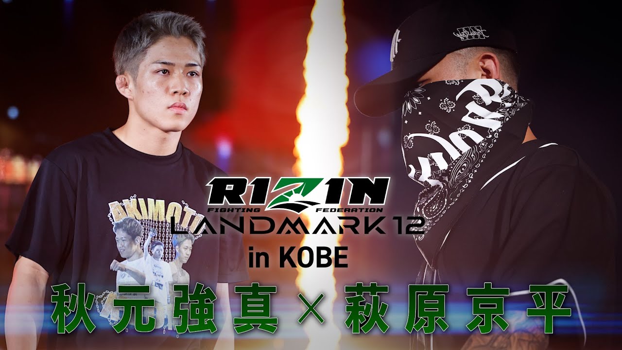 【見所解説】RIZIN LANDMARK 12 in KOBE | チャーリーガイド | 秋元強真vs萩原京平etc.